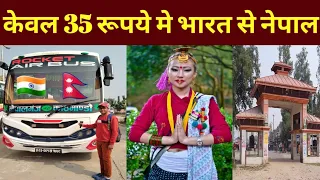 India to nepal || बहराईच से नेपाल मात्र 35 रूपये  | bahraich to nepalganj train journey