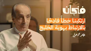 أين يتجه الصراع العربي الإسرائيلي الإيراني؟ | بودكاست فنجان