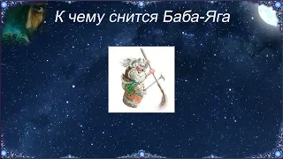 К чему снится Баба Яга (Сонник)