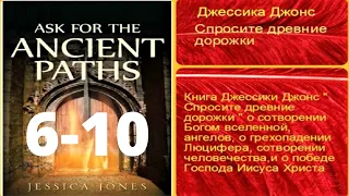 Аудиокнига "СПРОСИТЕ ДРЕВНИЕ ДОРОЖКИ" - 6-10 ГЛ....Джесика Джонс.