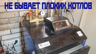 Не бывает плохих котлов...