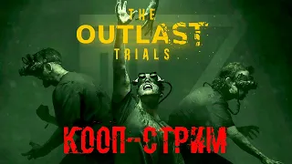 THE OUTLAST TRIALS КООП-СТРИМ FT. @amore_youtube @Maxwell_rus ► СТРИМЧЕСТЕР #204 ВЕСЕЛЫЙ СТРИМ