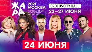 ФЕСТИВАЛЬ ЖАРА'21 В CROCUS CITY HALL /// 24 июня