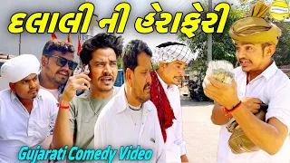 દલાલી ની હેરાફેરી//Gujarati Comedy Video//કોમેડીવિડિયો SB HINDUSTANI