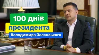 100 днів президента Володимира Зеленського.