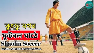 Shaolin Soccer 2001 Movie Explained In Bangla || Kong Fu Football || Cinemar Ghor