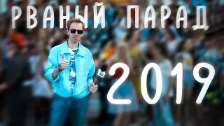 РВАНЫЙ ПАРАД 2019. Режиссерская версия