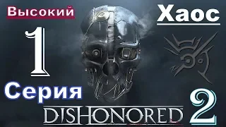 DISHONORED 2 ★ БЕЗ КОММЕНТАРИЕВ ★ Компания 2-ая ★ Корво Аттано ★ Высокий (ЭПИК) Хаос ★ 1 серия ★