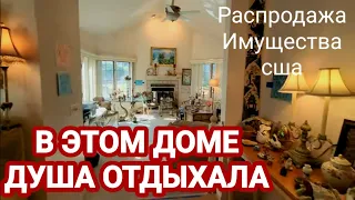 Что Творится?В Этом Доме Распродажа!