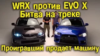 WRX против Evo X - Битва на треке. Проигравший продаёт машину! [BMIRussian]