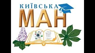 Пряма трансляція Київської Малої Академії Наук