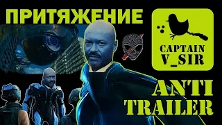 AntiTRAILER | Притяжение 2017 анти трейлер