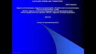 1. 3 .2Металл конструкциялар элементтерінің жұмысы және есептеу ерекшеліктері