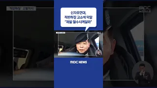 #Shorts / 신자유연대, 적반하장 고소에 막말‥"제발 철수시켜달라" (2022.12.21/뉴스데스크/MBC)