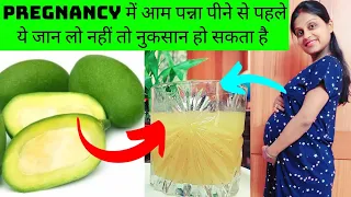 Pregnancy में आम पना पी सकते है या नही❓Aam Panna During Pregnancy🤰प्रेगनेंसी मे कच्चा आम खाए या नही🥭