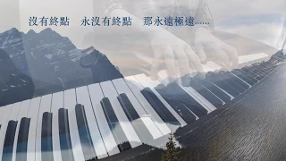 高山低谷 | 林奕匡 | 鋼琴 Piano cover