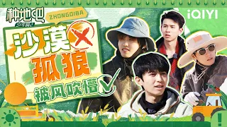 十个勤天勇闯沙漠！漫天黄沙里一不小心就吃土！ | 种地吧2 | 特辑｜Become a Farmer S2 | iQIYI综艺