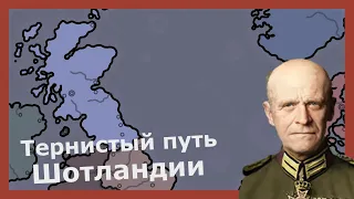 Битва Шотландии за господство в Hearts of iron 4 (Another World)