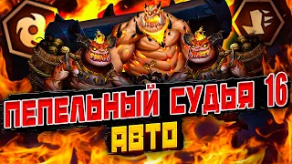 ПЕПЕЛЬНЫЙ СУДЬЯ 16 | АВТО | Awaken: Chaos Era