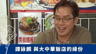 譚詠麟 與大中華飯店的緣份 曾志偉挑戰俊哥造就菜式突破｜方中信、Q仔都幫襯 成明星足球隊飯堂｜大鍋煲仔飯展現香港精神 特色黑椒鐵板鹹豬手｜珍情品味 戚美珍