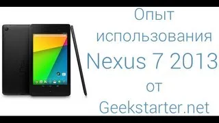 Опыт использования Nexus 7 (2013) от GeekStarter.net