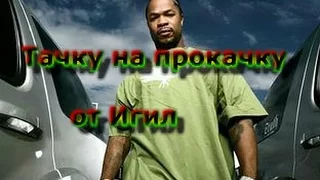 Тачка на прокачку  The pimp my ride