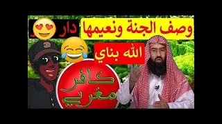 وصف الجنة ونعيمها الشيخ نبيل العوضي  تعليق كافر مغربي هشام نوستيك