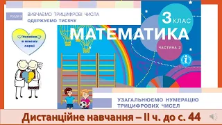 Узагальнюємо нумерацію трицифрових чисел. Математика, 3 клас ІІ частина. Дистанційне навчання -с. 44