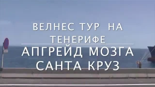 *** Отдых на Тенерифе Апгрейд Мозга Санта Круз