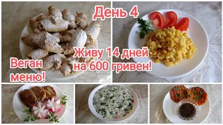 Живу 14 дней на 600 гривен! Веган меню! День 4