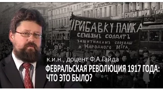 Ф.А.Гайда "Февральская революция 1917 года: что это было?"