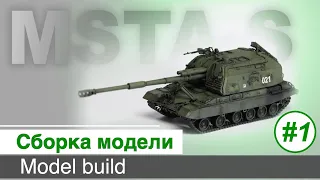 MSTA-S,  Zvezda plastic model 5045, scale 1/72 / Body, chasses, turret build / Part 1