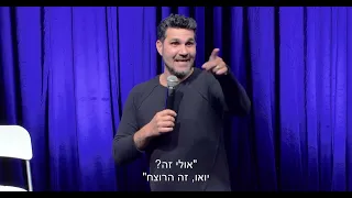 שלומי קוריאט סטנדאפ