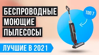 💯 Рейтинг беспроводных моющих пылесосов 💥 ТОП 7 лучших в 2021 году 💥 Какой лучше купить для дома?