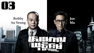 TVB Drama | Shadow of Justice | Srmorl Yuttethmr 03/32 | #TVBCambodiaDrama