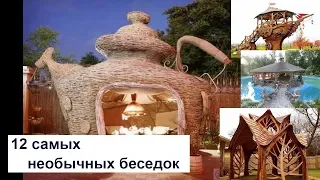 12 самых необычных беседок в Мире