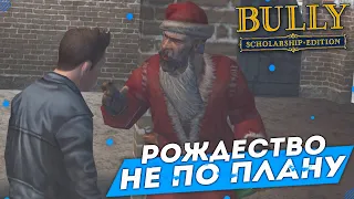 РОЖДЕСТВО НЕ ПО ПЛАНУ! (ПРОХОЖДЕНИЕ BULLY: SCHOLARSHIP EDITION #14)