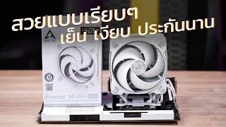 Arctic Freezer 34 eSports DUO ชุดระบายความร้อนสวยแบบเรียบๆ เย็น เงียบ ประกันนาน