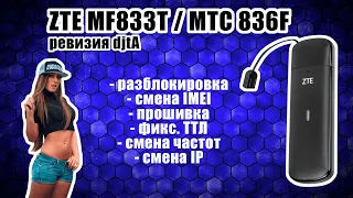 ZTE MF833T (МТС 836F) рев. djtA - разблокировка, смена IMEI, фикс. ТТЛ, смена IP-адреса