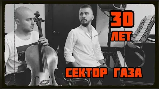 Сектор газа - 30 лет (виолончель и фортепиано)