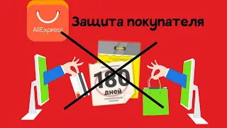 Как наказать Алиэкспресс за 180 дней защиты и вернуть деньги раньше срока