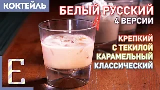 БЕЛЫЙ РУССКИЙ — 4 рецепта коктейля: на текиле, с карамелью, крепкий и обычный