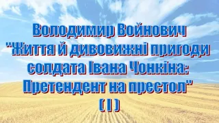 В. Войнович, «Життя і неймовірні пригоди солдата Івана Чонкіна. Претендент на престол» (I)