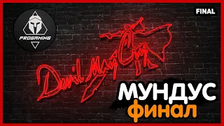 Devil May Cry 1 /HD Collection/ - МУНДУС! / Прохождение ( ФИНАЛ)