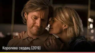 Королева сердец (2019) — русский трейлер