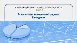 Лекція 2_2 Основи статистичного аналізу 1 курс