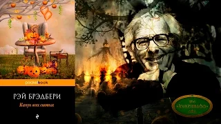 Книго-подкаст №9. Рэй Брэдбери - Канун всех святых