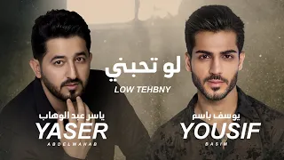 ياسر عبد الوهاب & يوسف باسم  - لو تحبني (حصرياً 2023)Yaser Abd Al-Wahab ft Yousif Basim - Low Tehbny