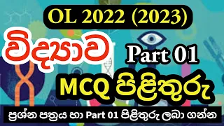 2022 OL Science MCQ Answers | 2022 (2023) OL Science Part 1 Answers | OL 2022 Science MCQ Answers