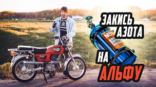 Закись Азота на Альфу: Первый Выезд